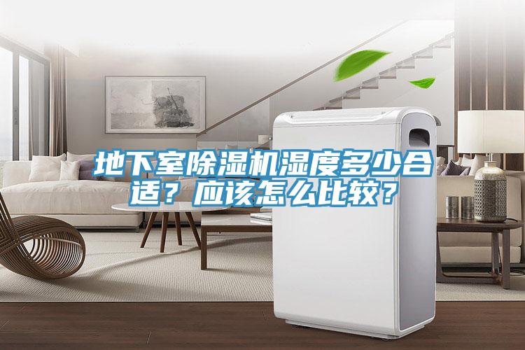 地下室除濕機(jī)濕度多少合適？應(yīng)該怎么比較？