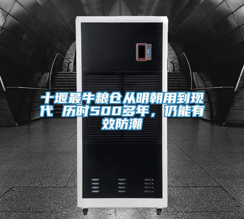 十堰最牛糧倉(cāng)從明朝用到現(xiàn)代 歷時(shí)500多年，仍能有效防潮