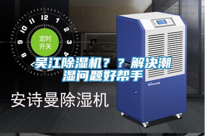 吳江除濕機？？解決潮濕問題好幫手