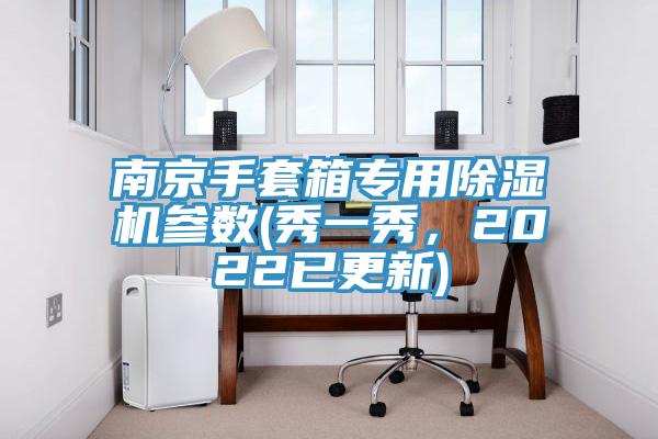 南京手套箱專用除濕機參數(shù)(秀一秀，2022已更新)