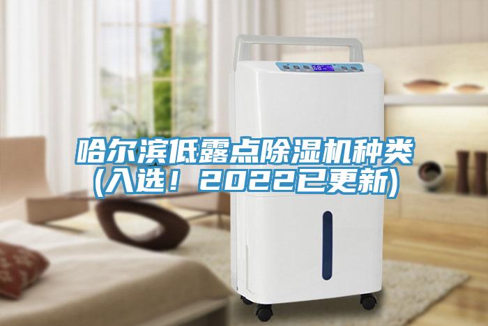 哈爾濱低露點除濕機種類(入選！2022已更新)