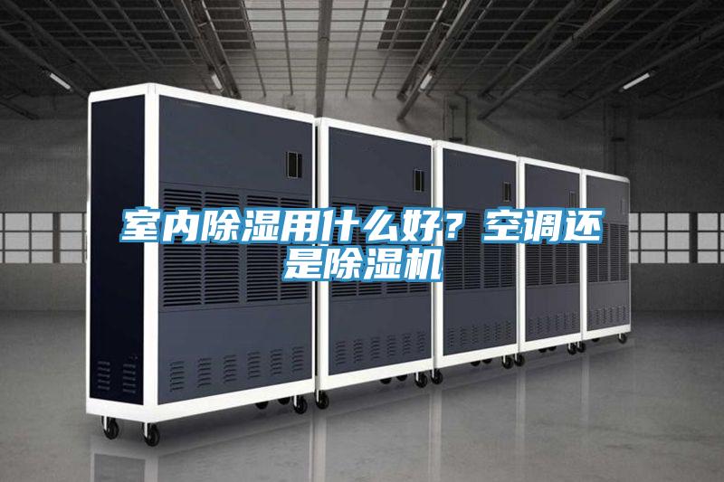 室內(nèi)除濕用什么好？空調(diào)還是除濕機(jī)