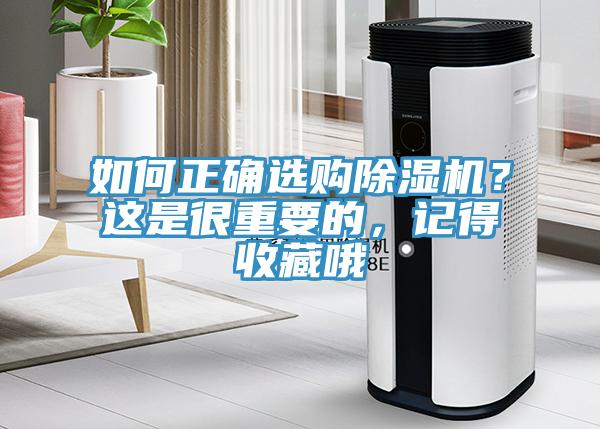 如何正確選購除濕機(jī)？這是很重要的，記得收藏哦
