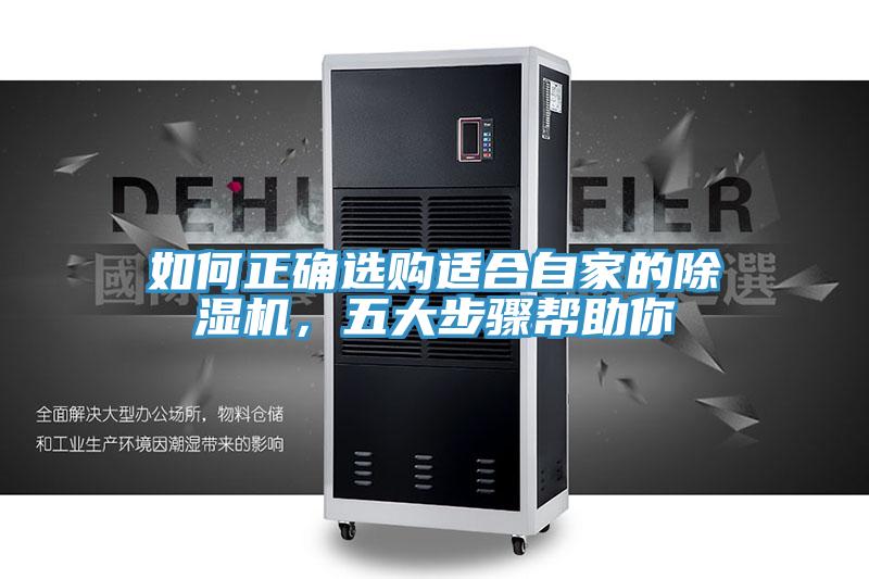 如何正確選購適合自家的除濕機(jī)，五大步驟幫助你