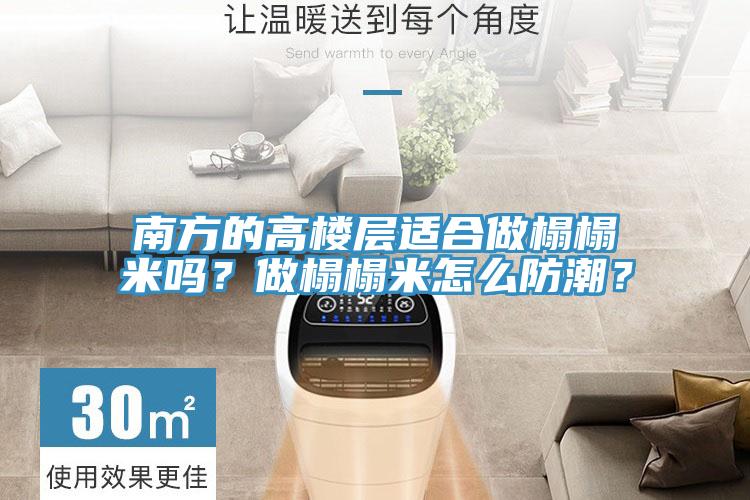 南方的高樓層適合做榻榻米嗎？做榻榻米怎么防潮？