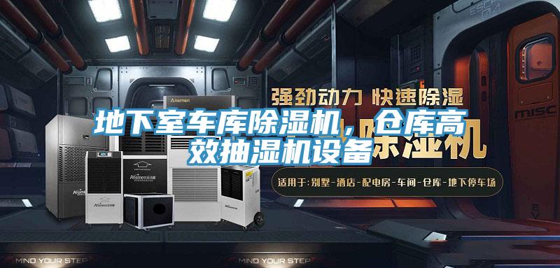 地下室車庫除濕機，倉庫高效抽濕機設(shè)備