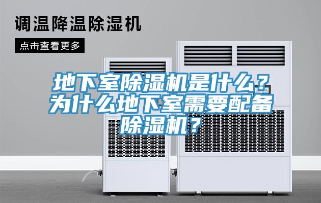 地下室除濕機(jī)是什么？為什么地下室需要配備除濕機(jī)？