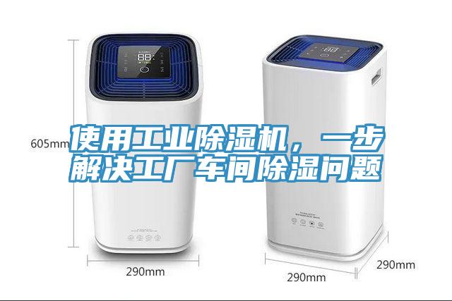 使用工業(yè)除濕機(jī)，一步解決工廠車間除濕問(wèn)題