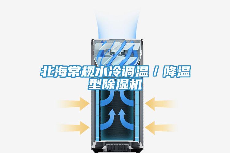 北海常規(guī)水冷調(diào)溫／降溫型除濕機(jī)