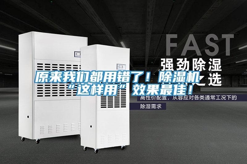 原來我們都用錯(cuò)了！除濕機(jī)“這樣用”效果最佳！