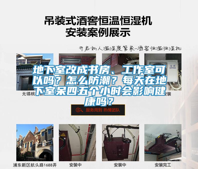地下室改成書(shū)房、工作室可以嗎？怎么防潮？每天在地下室呆四五個(gè)小時(shí)會(huì)影響健康嗎？