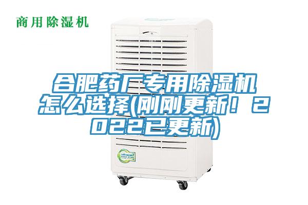合肥藥廠專用除濕機怎么選擇(剛剛更新！2022已更新)