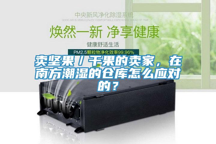 賣堅(jiān)果／干果的賣家，在南方潮濕的倉(cāng)庫(kù)怎么應(yīng)對(duì)的？