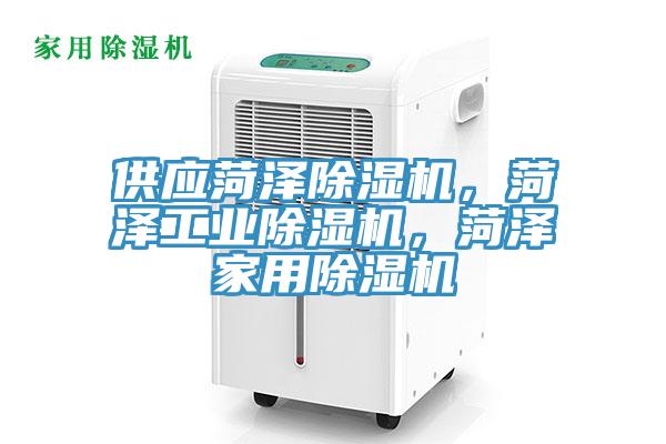 供應(yīng)菏澤除濕機(jī)，菏澤工業(yè)除濕機(jī)，菏澤家用除濕機(jī)