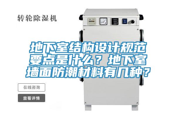 地下室結(jié)構(gòu)設計規(guī)范要點是什么？地下室墻面防潮材料有幾種？
