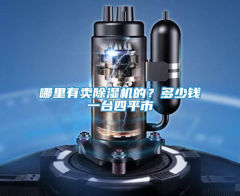 哪里有賣除濕機的？多少錢一臺四平市