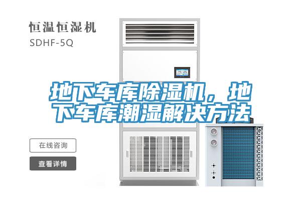 地下車庫(kù)除濕機(jī)，地下車庫(kù)潮濕解決方法