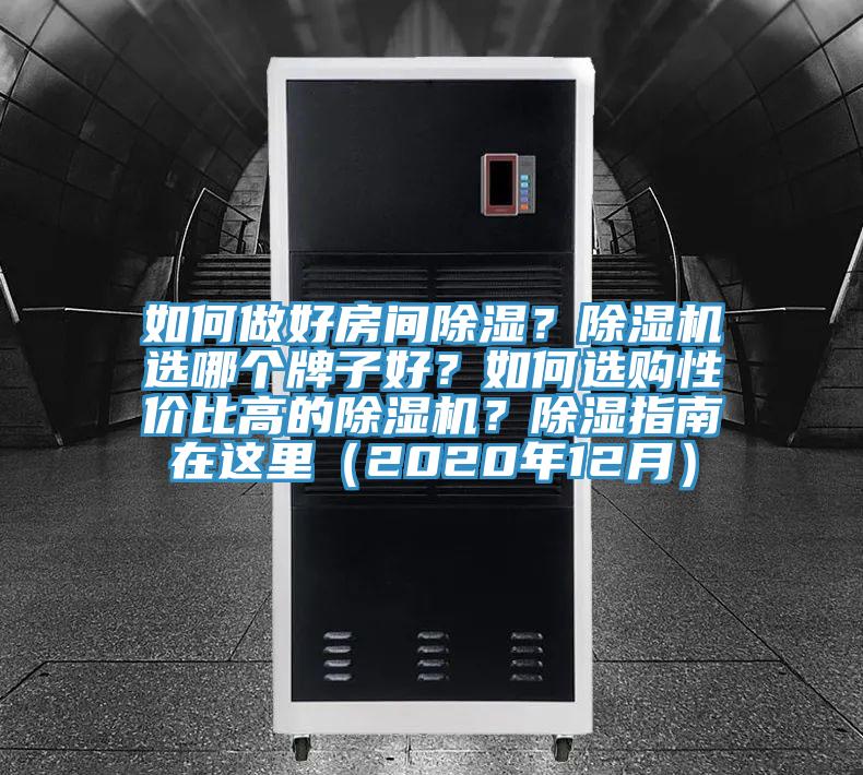 如何做好房間除濕？除濕機選哪個牌子好？如何選購性價比高的除濕機？除濕指南在這里（2020年12月）