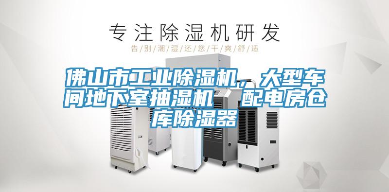 佛山市工業(yè)除濕機(jī)，大型車間地下室抽濕機(jī)  配電房倉(cāng)庫(kù)除濕器
