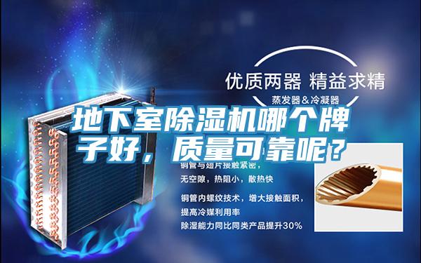 地下室除濕機(jī)哪個(gè)牌子好，質(zhì)量可靠呢？