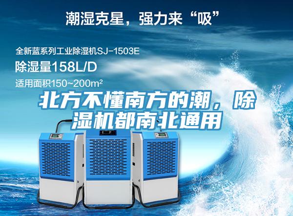 北方不懂南方的潮，除濕機都南北通用
