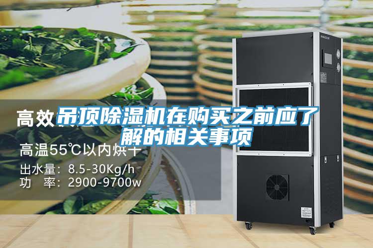 吊頂除濕機在購買之前應了解的相關(guān)事項