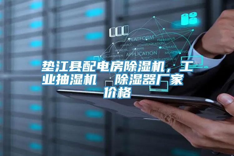墊江縣配電房除濕機，工業(yè)抽濕機  除濕器廠家 價格