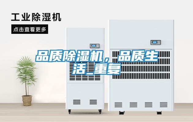 品質(zhì)除濕機，品質(zhì)生活_重復(fù)