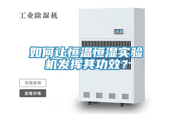 如何讓恒溫恒濕實(shí)驗(yàn)機(jī)發(fā)揮其功效？