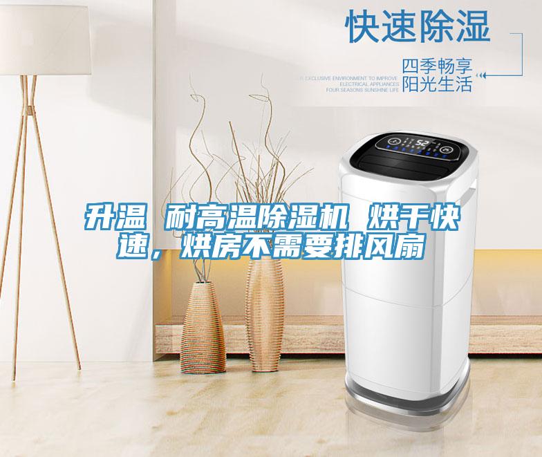 升溫 耐高溫除濕機 烘干快速，烘房不需要排風扇