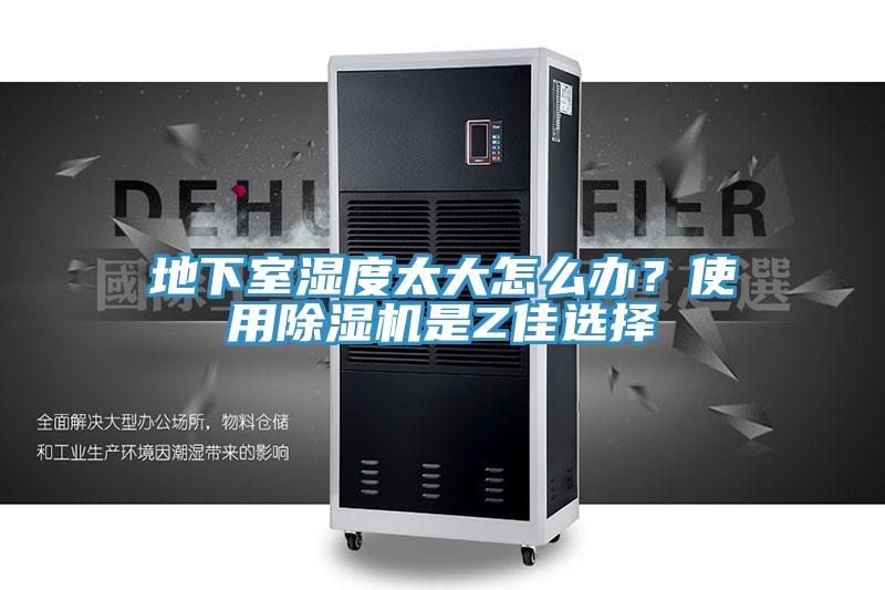 地下室濕度太大怎么辦？使用除濕機是Z佳選擇