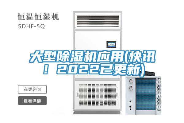 大型除濕機(jī)應(yīng)用(快訊！2022已更新)