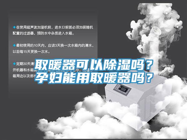 取暖器可以除濕嗎？孕婦能用取暖器嗎？
