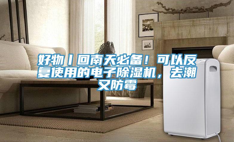 好物丨回南天必備！可以反復(fù)使用的電子除濕機(jī)，去潮又防霉