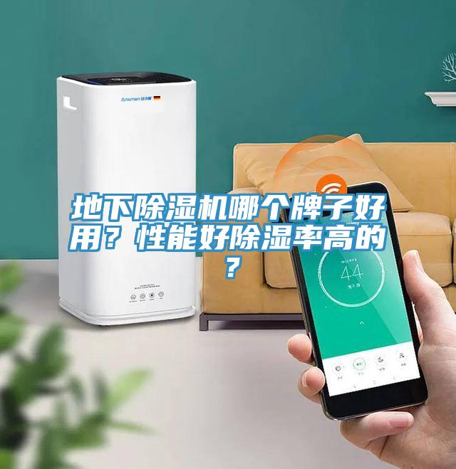 地下除濕機(jī)哪個(gè)牌子好用？性能好除濕率高的？