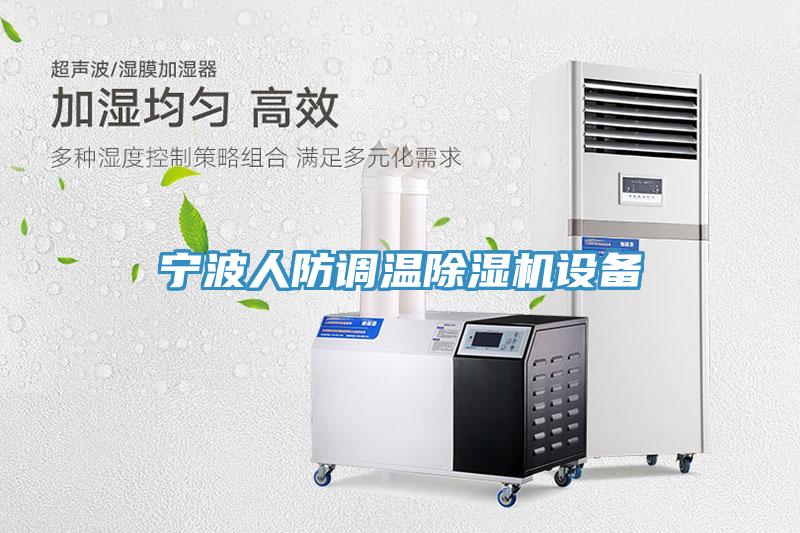 寧波人防調(diào)溫除濕機設備