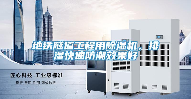 地鐵隧道工程用除濕機(jī)，排濕快速防潮效果好