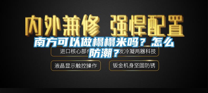 南方可以做榻榻米嗎？怎么防潮？