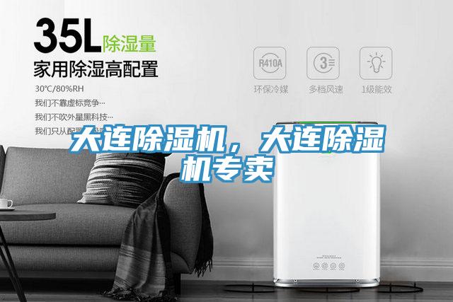大連除濕機，大連除濕機專賣