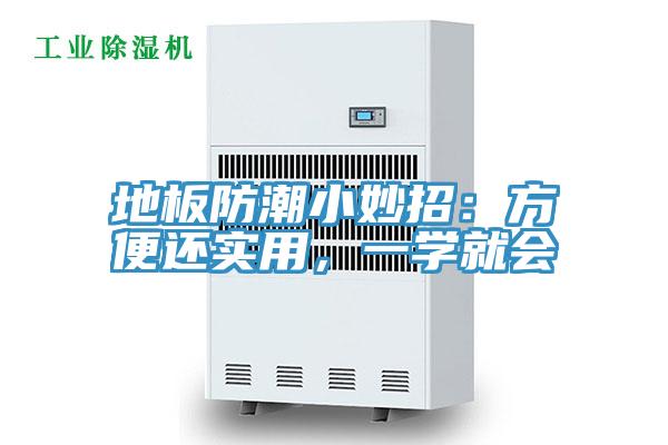 地板防潮小妙招：方便還實(shí)用，一學(xué)就會