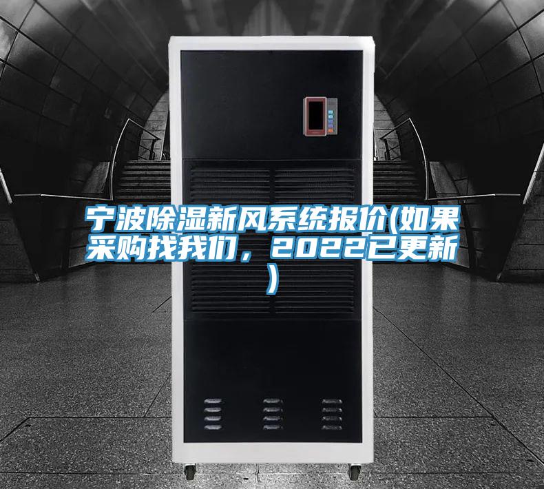 寧波除濕新風系統(tǒng)報價(如果采購找我們，2022已更新)