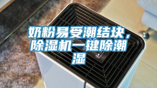 奶粉易受潮結(jié)塊，除濕機(jī)一鍵除潮濕