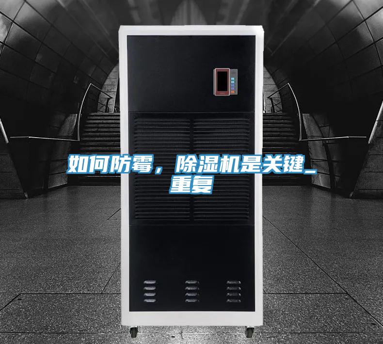 如何防霉，除濕機(jī)是關(guān)鍵_重復(fù)