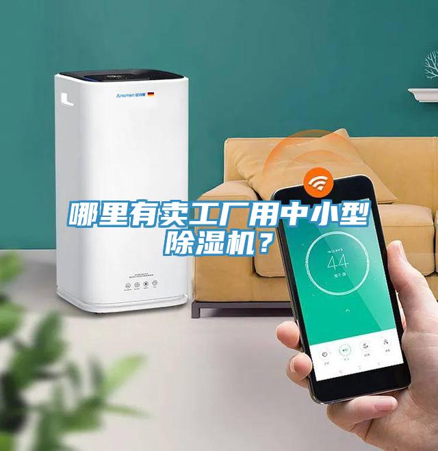 哪里有賣(mài)工廠用中小型除濕機(jī)？