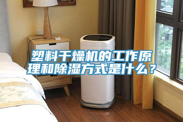 塑料干燥機(jī)的工作原理和除濕方式是什么？