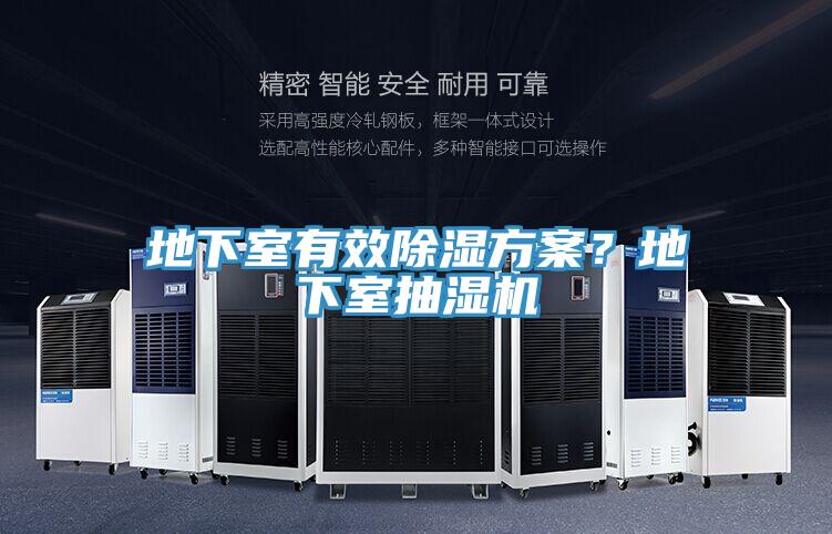 地下室有效除濕方案？地下室抽濕機