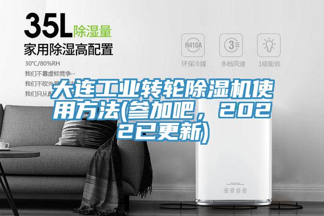 大連工業(yè)轉(zhuǎn)輪除濕機(jī)使用方法(參加吧，2022已更新)