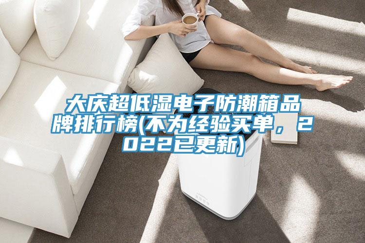 大慶超低濕電子防潮箱品牌排行榜(不為經(jīng)驗買單，2022已更新)