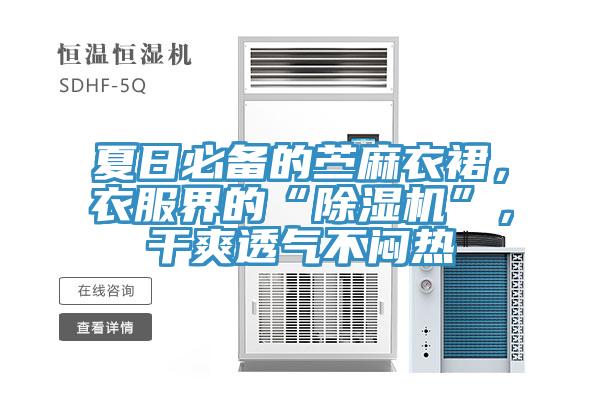 夏日必備的苧麻衣裙，衣服界的“除濕機(jī)”，干爽透氣不悶熱