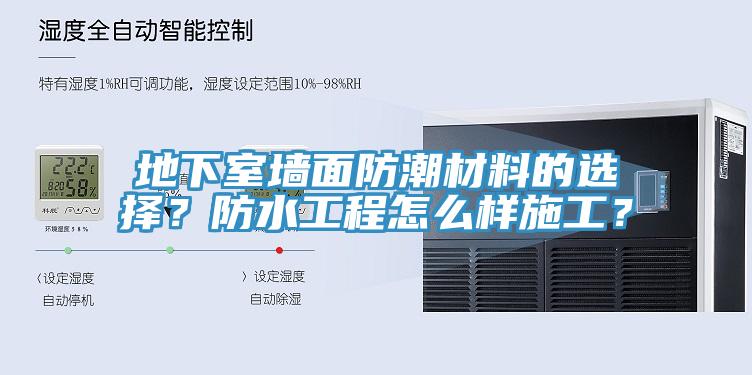 地下室墻面防潮材料的選擇？防水工程怎么樣施工？